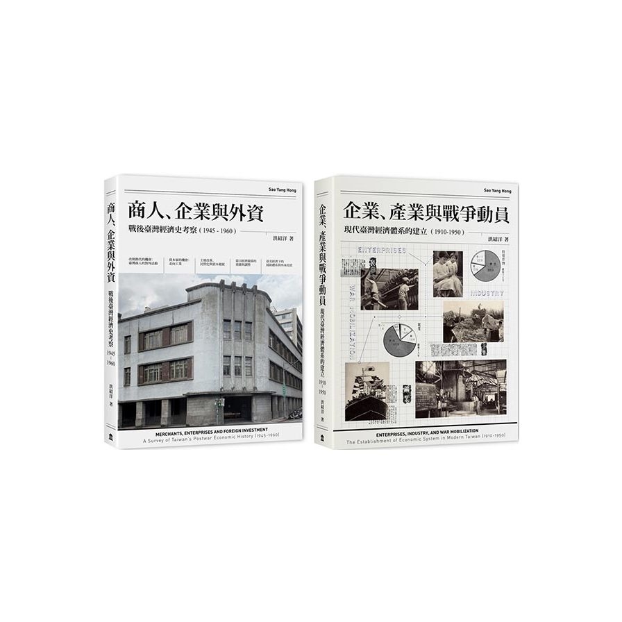 戰前到戰後初期臺灣經濟史(2冊套書)：商人、企業與外資+企業、產業與戰爭動員 | 拾書所