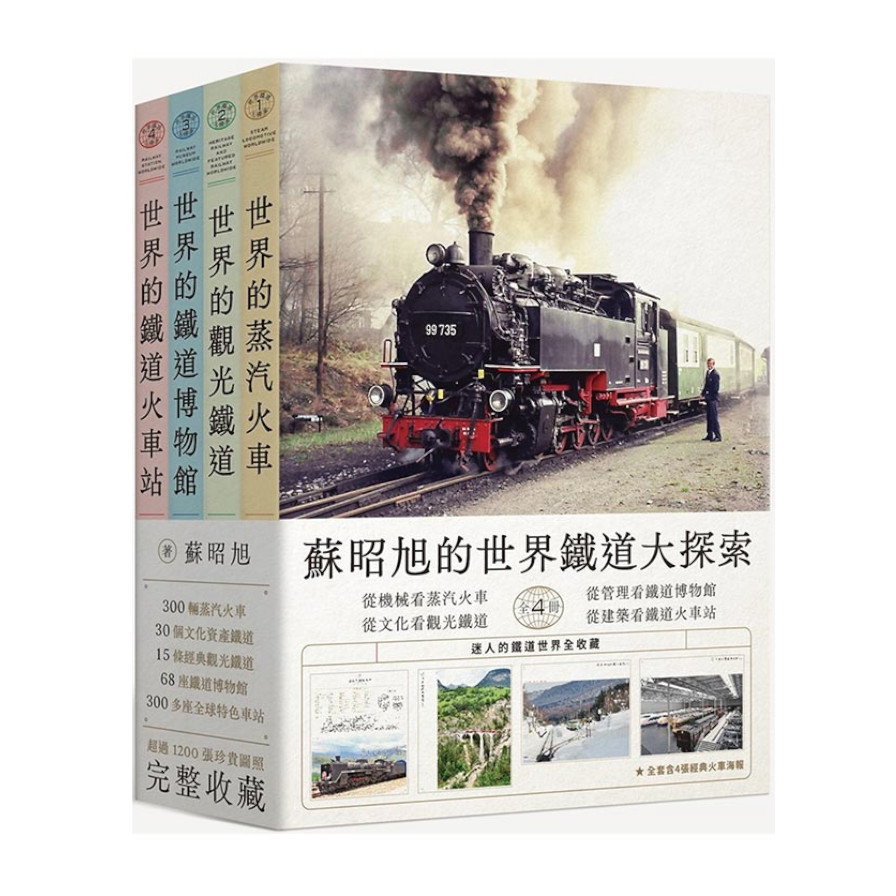 蘇昭旭的世界鐵道大探索(全套4冊)：從機械構造看蒸汽火車、從文化資產看觀光鐵道、從管理科學看鐵道博物館、從建築藝術看鐵道火車站，迷人的鐵道世界全收藏。 | 拾書所