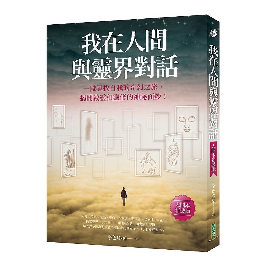 我在人間與靈界對話(大開本新裝版)：一段尋找自我的奇幻之旅，揭開啟靈和靈修的神祕面紗 | 拾書所