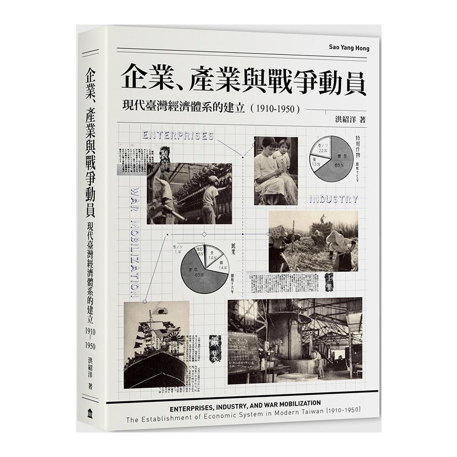 企業、產業與戰爭動員：現代臺灣經濟體系的建立(1910-1950) | 拾書所