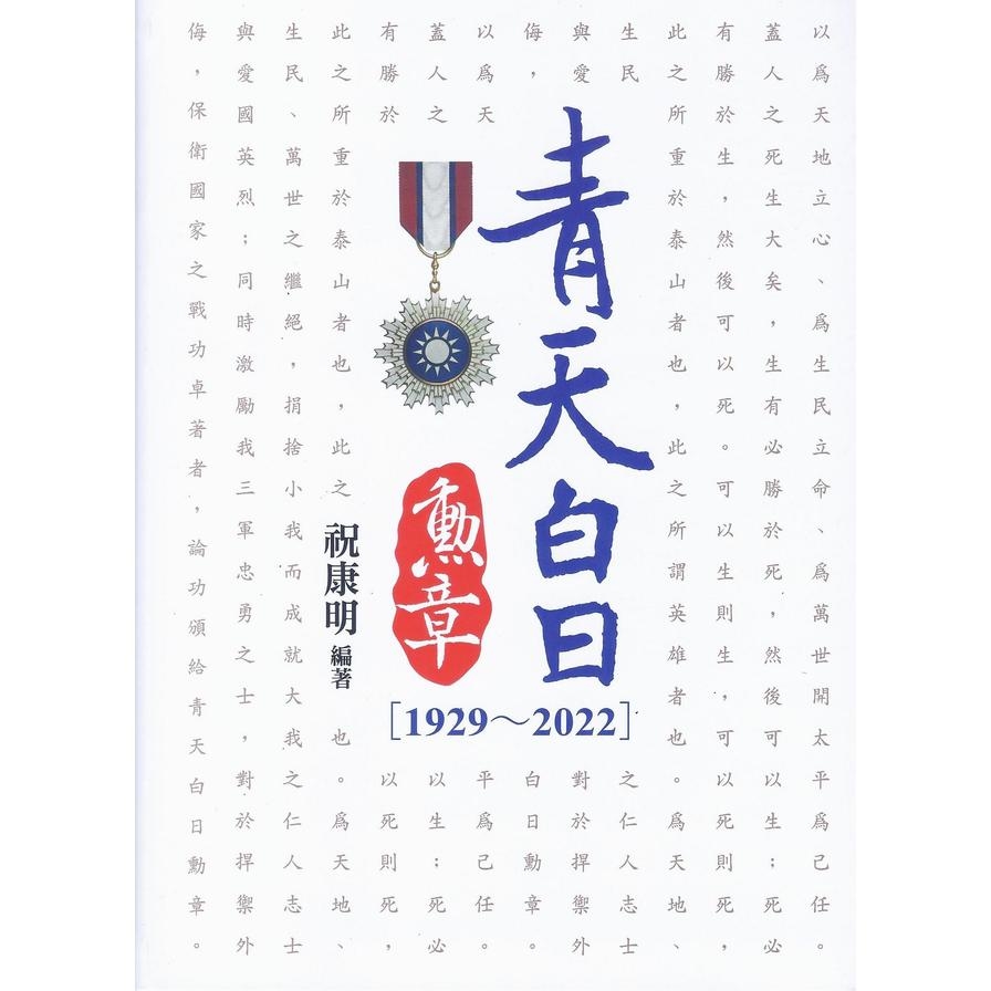 青天白日勳章(1929~2022) | 拾書所