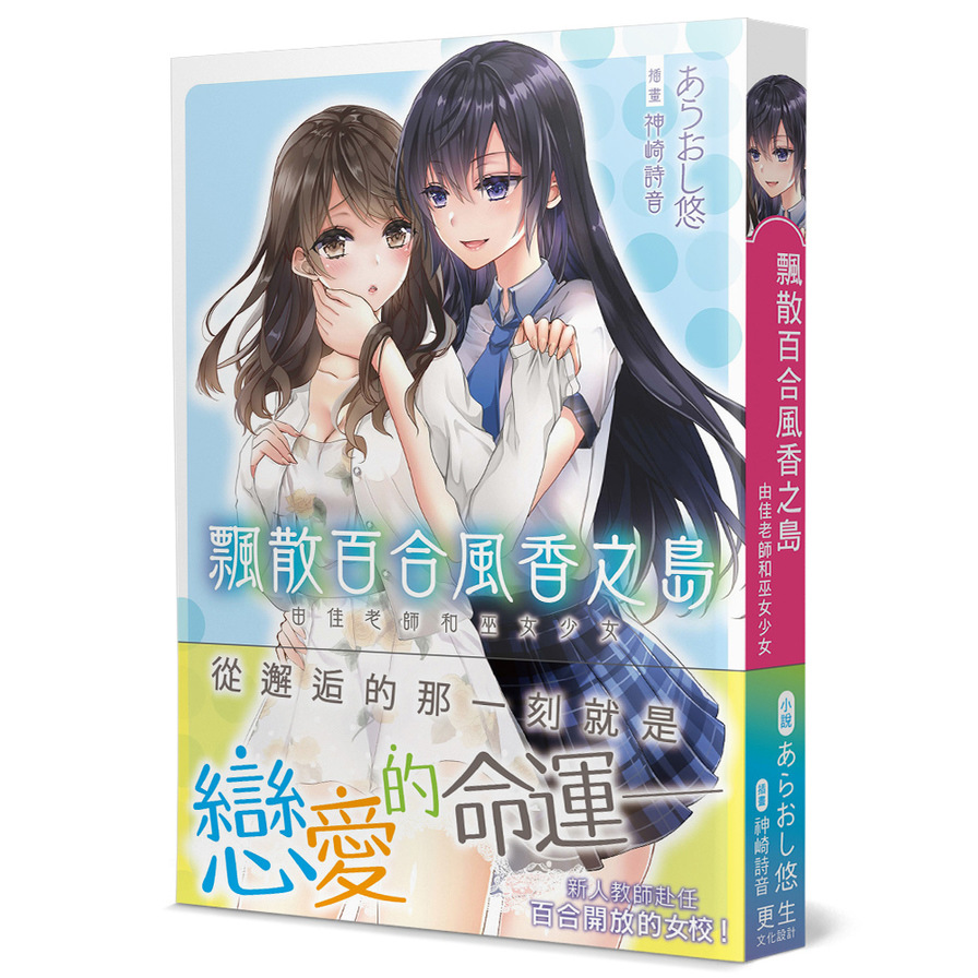 飄散百合風香之島：由佳老師和巫女少女 | 拾書所