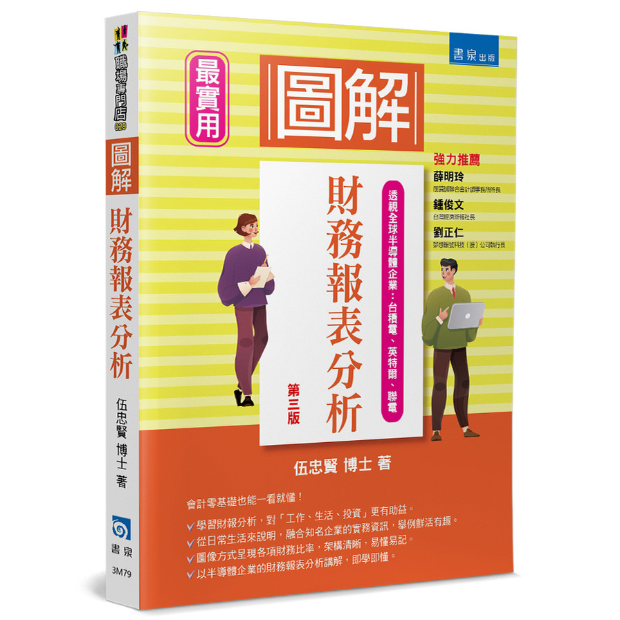 圖解財務報表分析(3版) | 拾書所