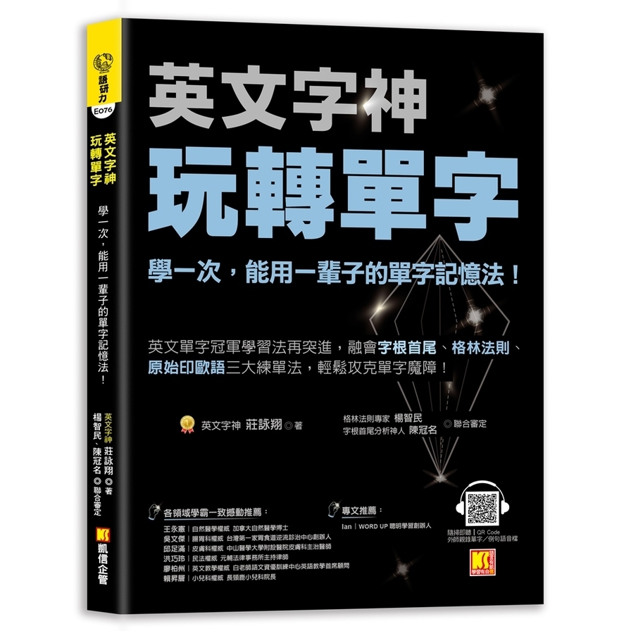 英文字神玩轉單字：學一次，能用一輩子的單字記憶法！ | 拾書所