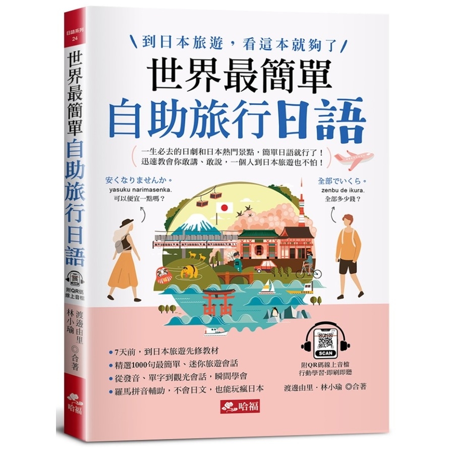 世界最簡單：自助旅行日語(到日本旅遊，看這本就夠了)(附QR Code線上音檔) | 拾書所