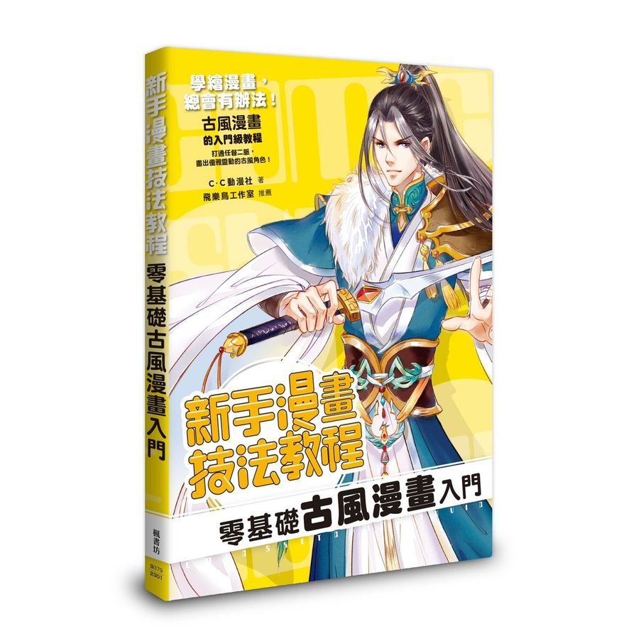 新手漫畫技法教程：零基礎古風漫畫入門 | 拾書所