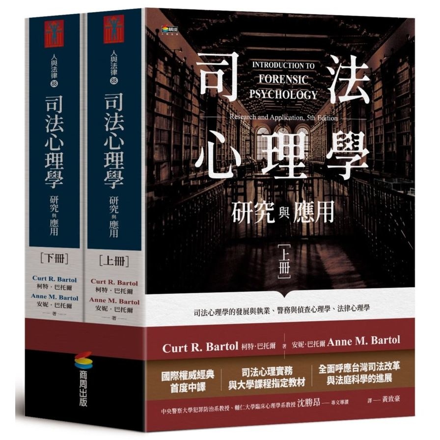 司法心理學：研究與應用(雙冊不分售) | 拾書所