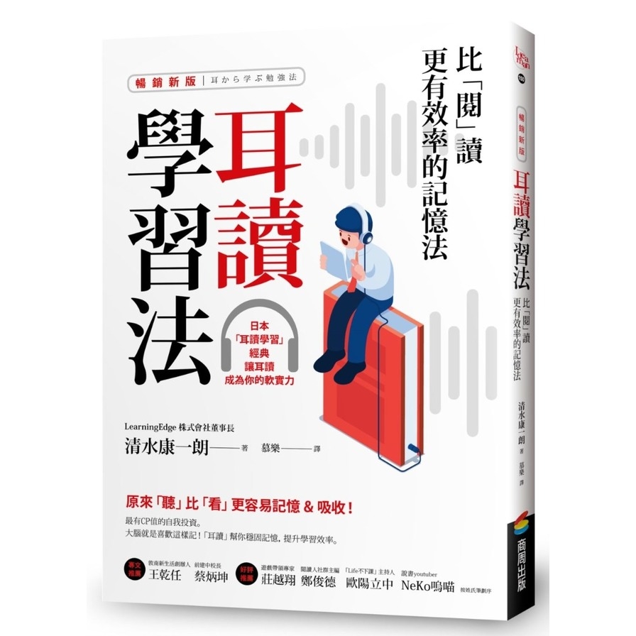 耳讀學習法：比「閱」讀更有效率的記憶法(暢銷新版) | 拾書所