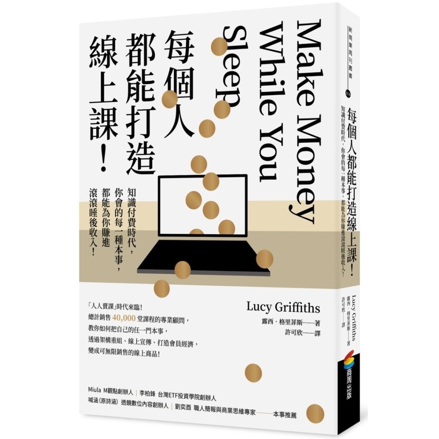 每個人都能打造線上課！知識付費時代，你會的每一種本事，都能為你賺進滾滾睡後收入！ | 拾書所