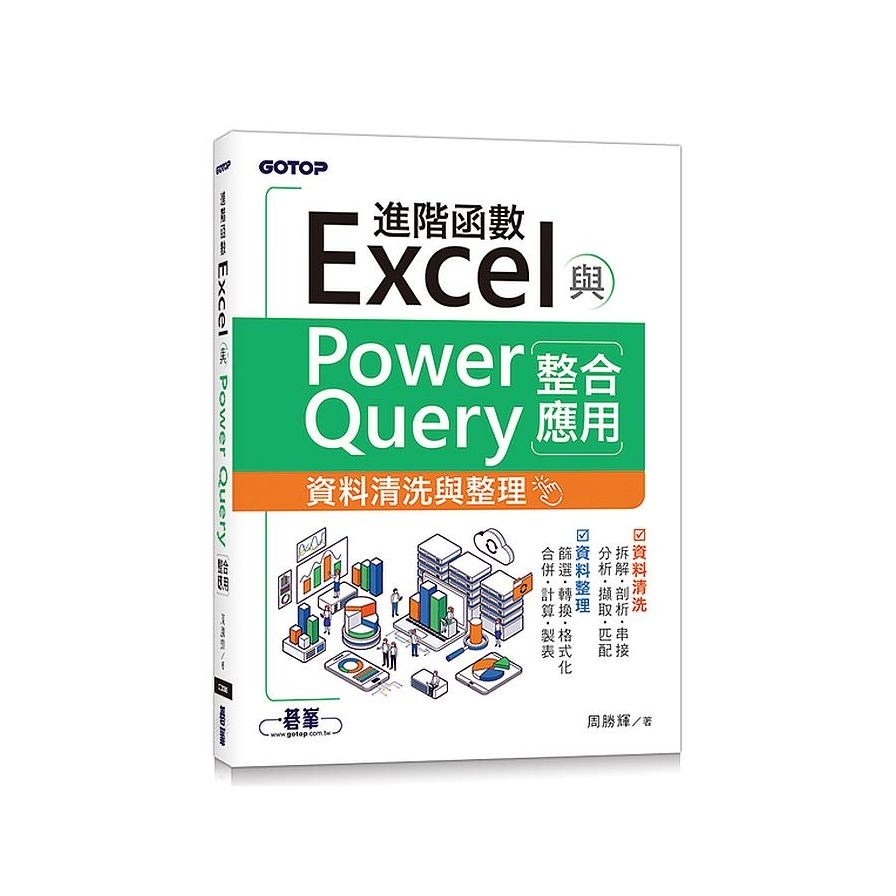 Excel進階函數與PowerQuery整合應用(資料清洗與整理) | 拾書所