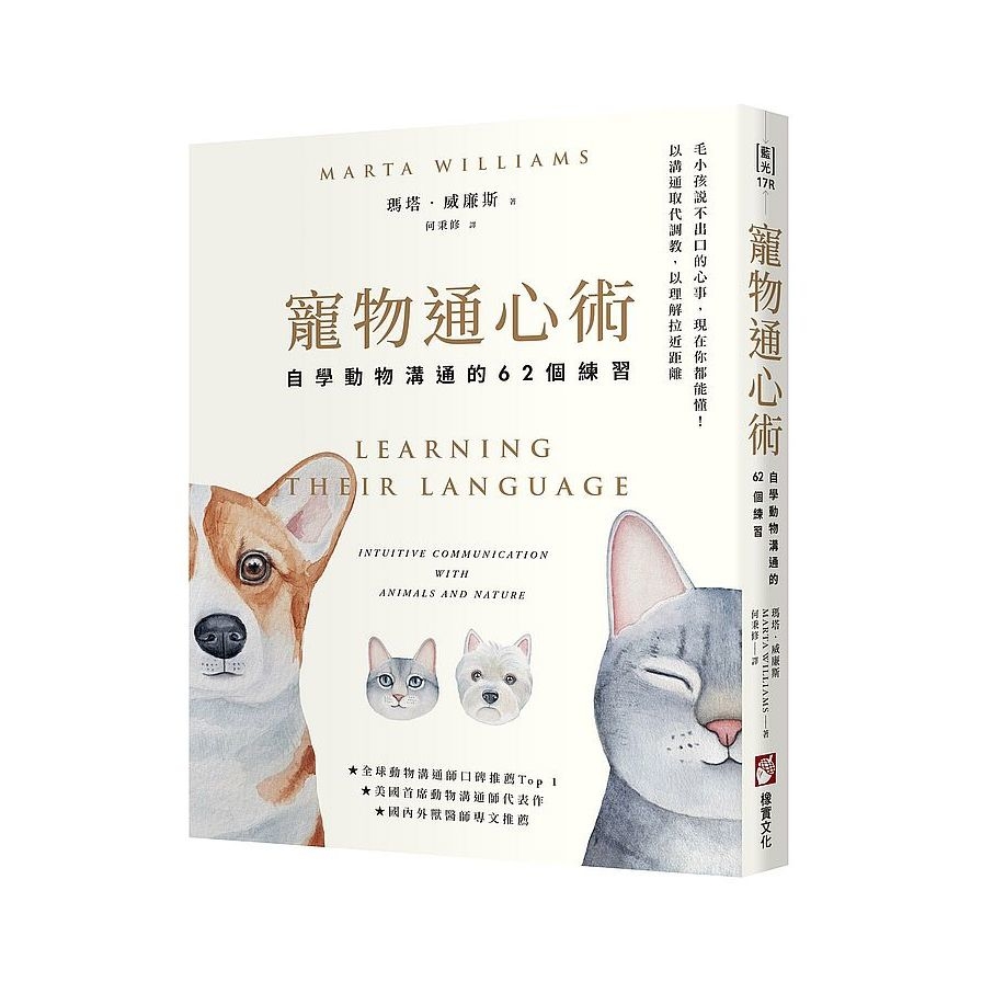 寵物通心術(2版)：自學動物溝通的62個練習 | 拾書所