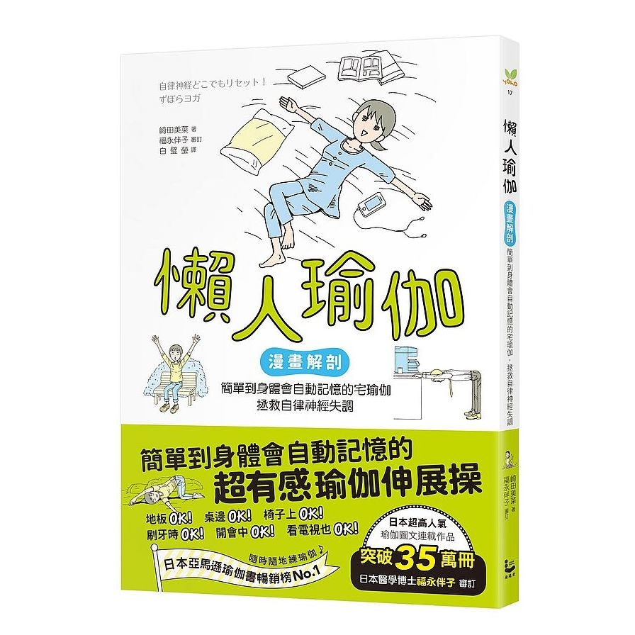 懶人瑜伽：(漫畫解剖)簡單到身體會自動記憶的宅瑜伽，輕鬆拯救自律神經失調(人氣暢銷版) | 拾書所