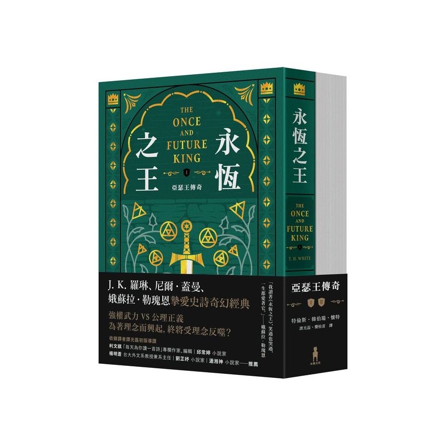 永恆之王：亞瑟王傳奇(上/下冊)【奇幻經典珍藏版】 | 拾書所