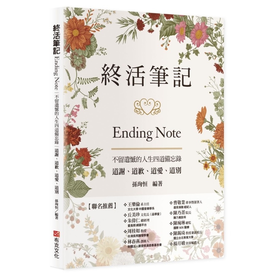 終活筆記ENDING NOTE，不留遺憾的人生四道備忘錄：道謝、道歉、道愛、道別 | 拾書所