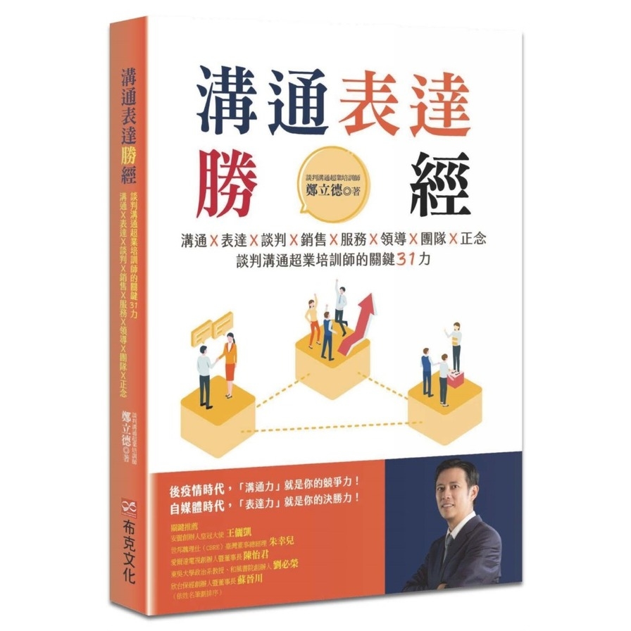 溝通表達勝經：溝通×表達×談判×銷售×服務×領導×團隊×正念，談判溝通超業培訓師的關鍵31力 | 拾書所