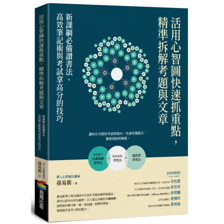 活用心智圖快速抓重點，精準拆解考題與文章：新課綱必備讀書法、高效筆記術與考試拿高分的技巧 | 拾書所