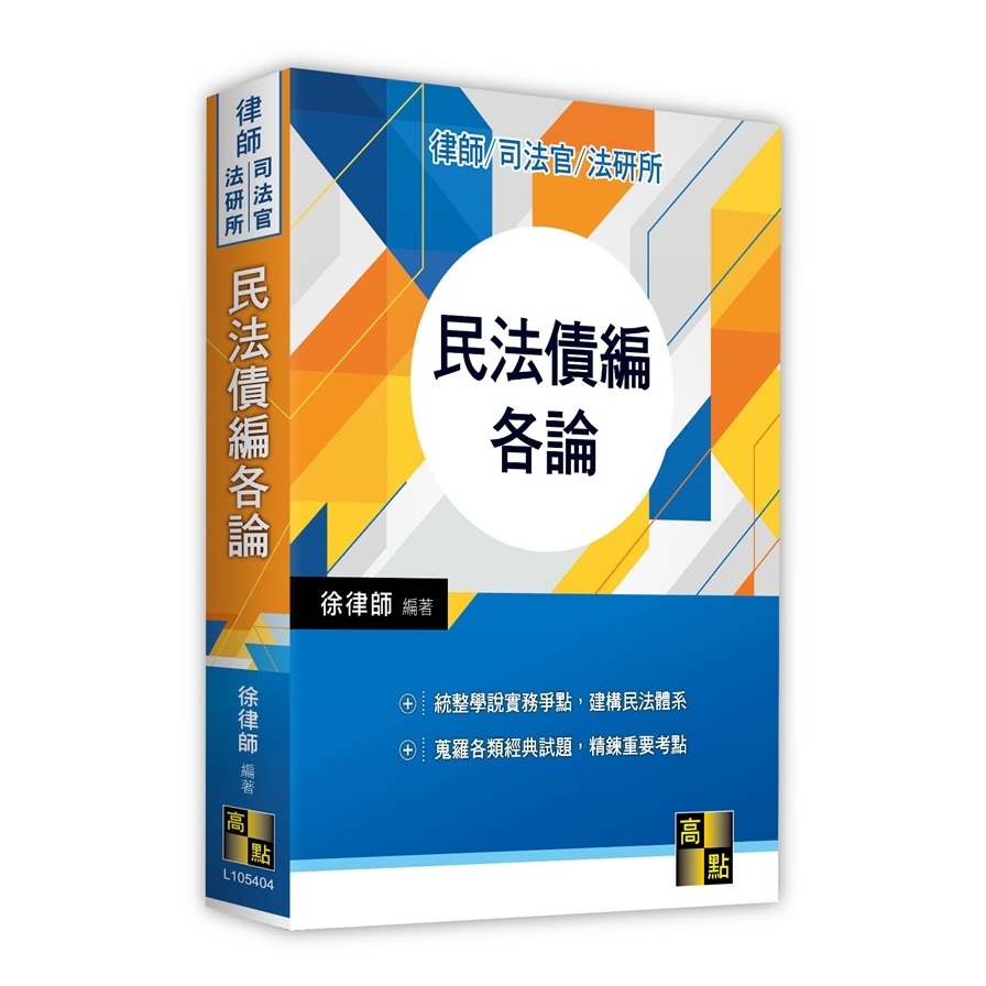 民法債編各論(律師/司法官/法研所) | 拾書所