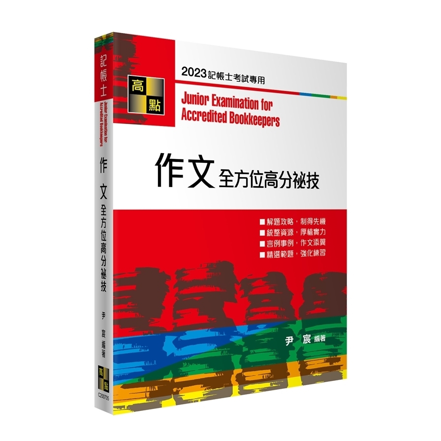 作文全方位高分秘技(記帳士) | 拾書所