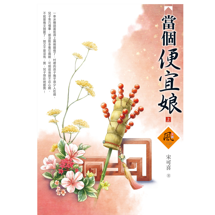 當個便宜娘(上) | 拾書所