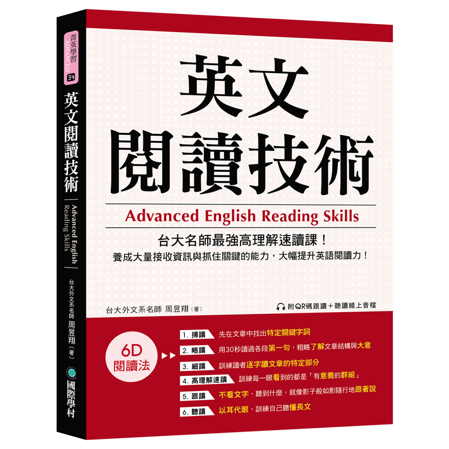 英文閱讀技術：台大名師最強高理解速讀課！養成大量接收資訊與抓住關鍵的能力，大幅提升英語閱讀力！(附QR碼跟讀+聽讀線上音檔) | 拾書所
