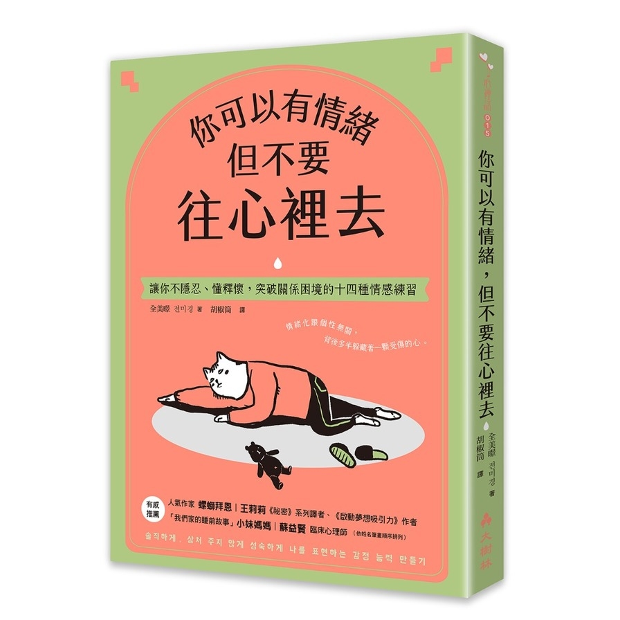 你可以有情緒，但不要往心裡去：讓你不隱忍、懂釋懷，突破關係困境的14個情感練習 | 拾書所