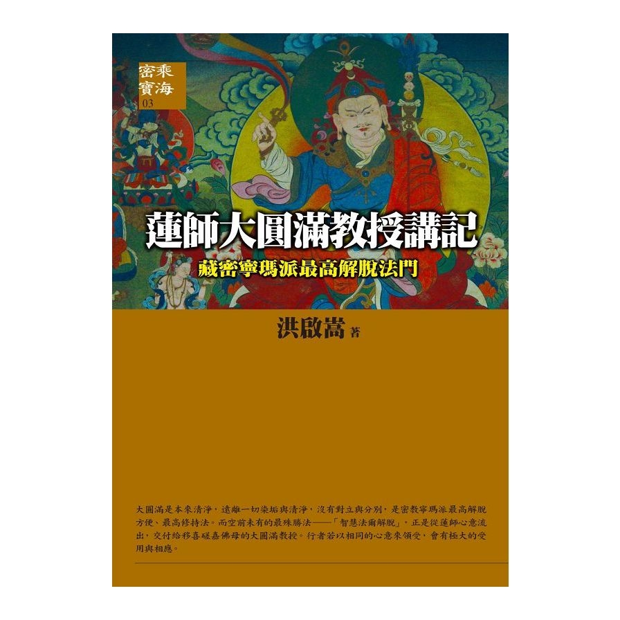 蓮師大圓滿教授講記《藏密寧瑪派最高解脫法門》 | 拾書所