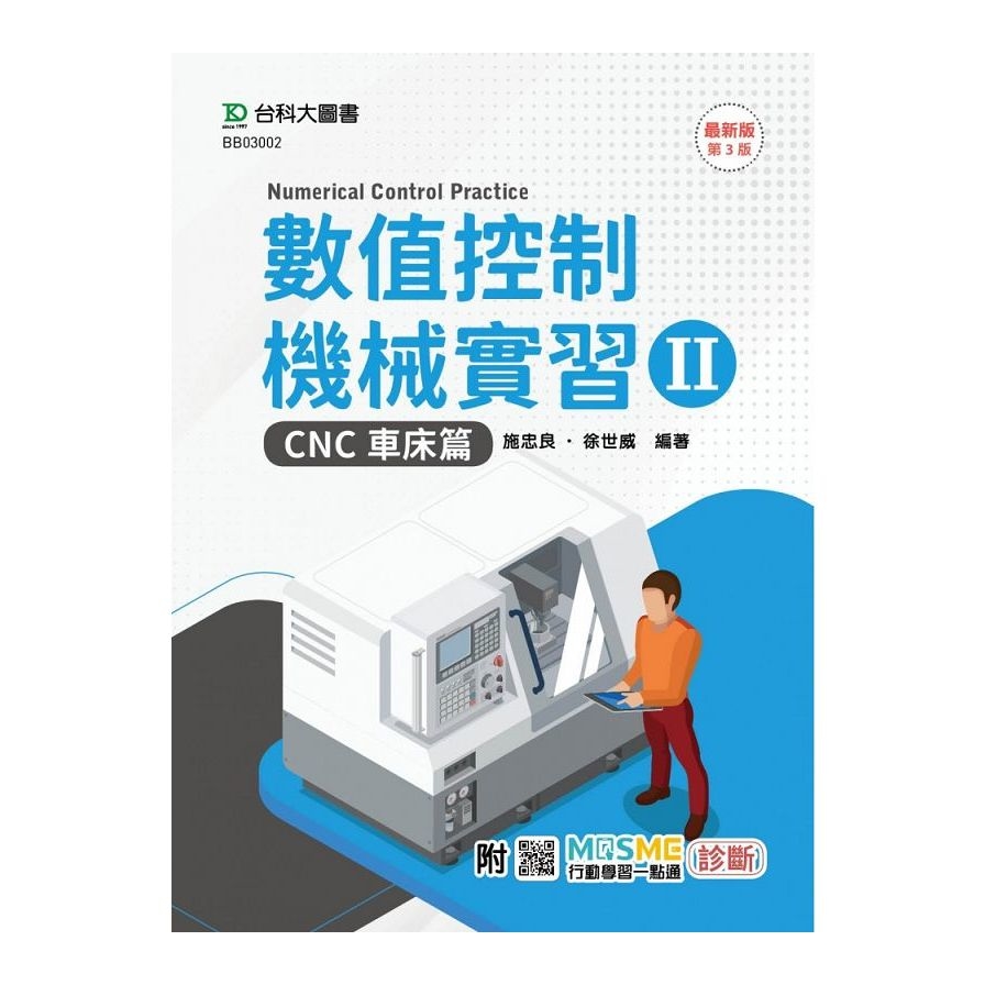 數值控制機械實習(Ⅱ)CNC車床篇(最新版)(第3版)(附MOSME行動學習一點通) | 拾書所