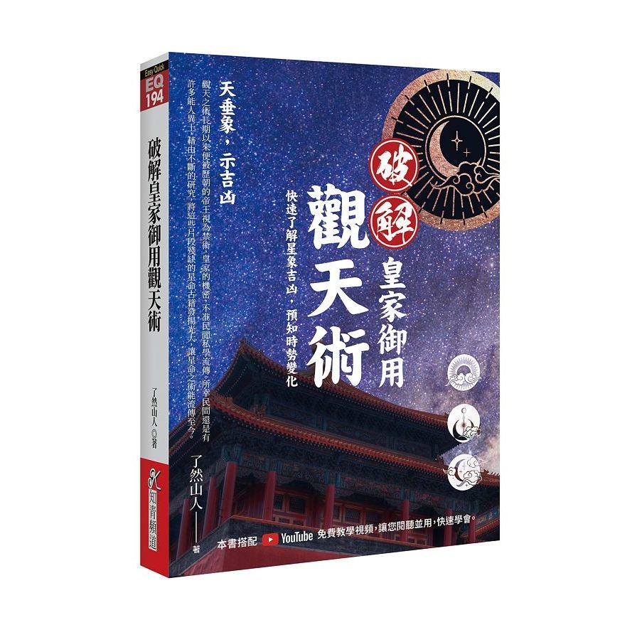 破解皇家御用觀天術 | 拾書所