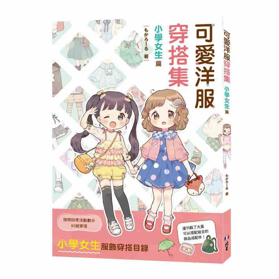 可愛洋服穿搭集：小學女生篇 | 拾書所