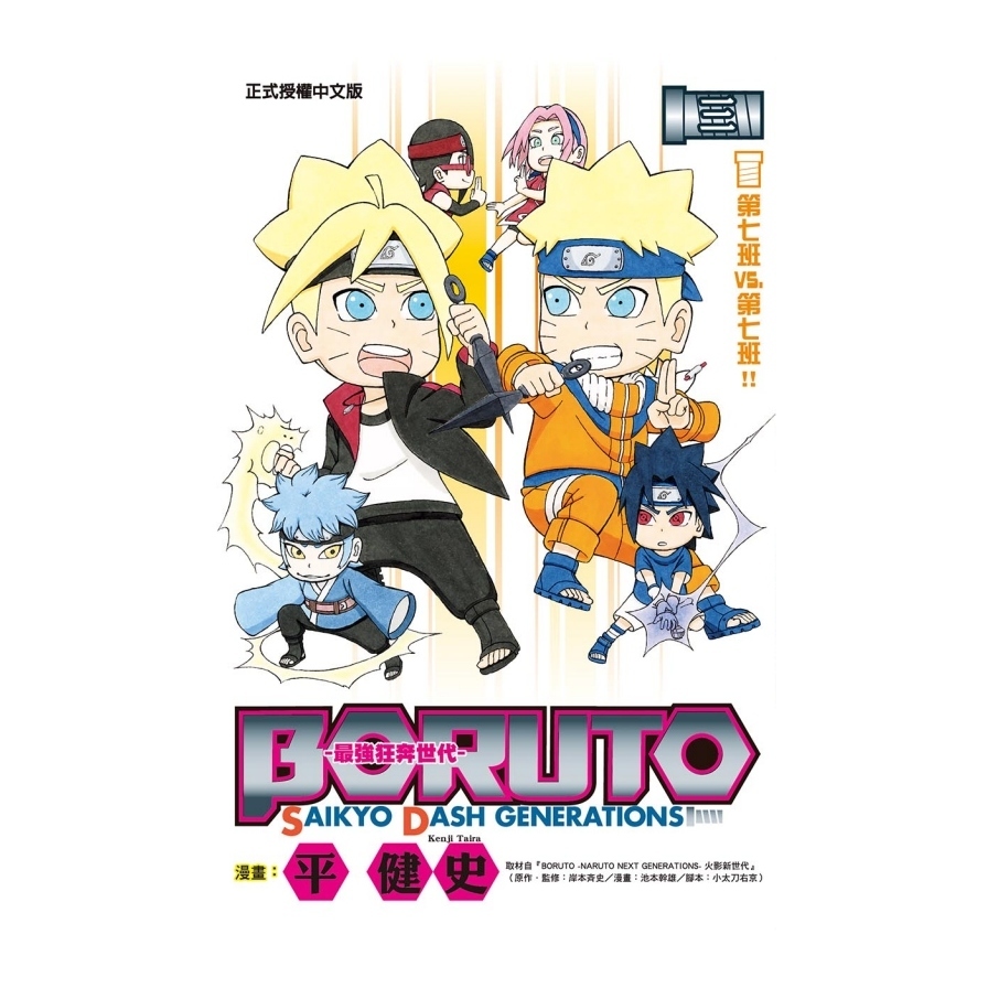 BORUTO–SAIKYO DASH GENERATIONS–最強狂奔世代(3) | 拾書所