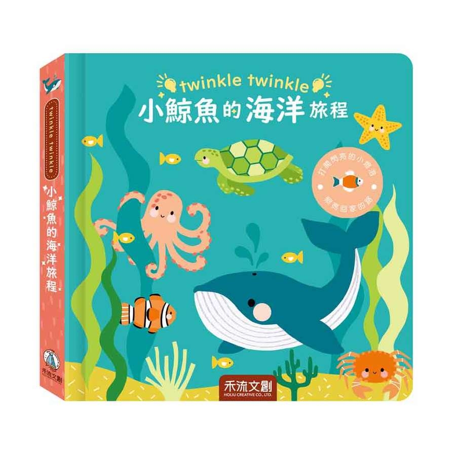 小鯨魚的海洋旅程 | 拾書所