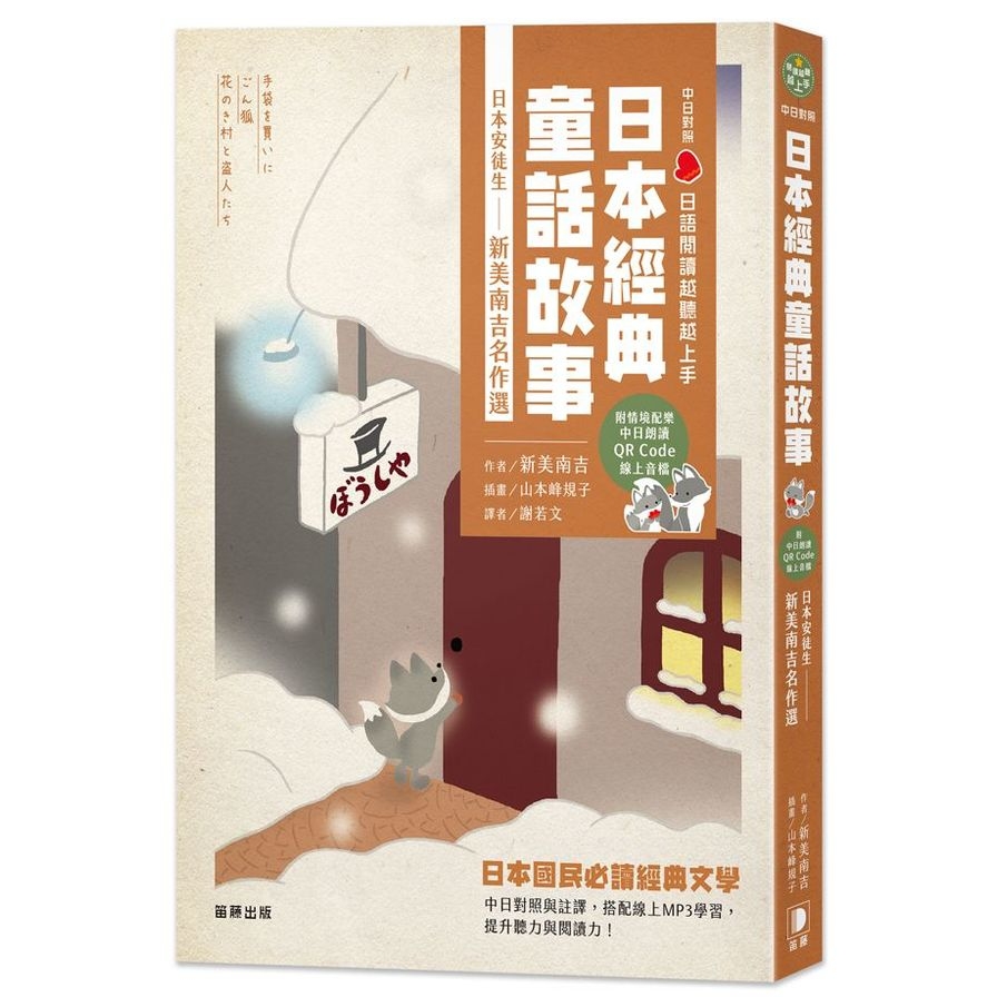 日本經典童話故事日本安徒生：新美南吉名作選(日語閱讀越聽越上手)(附情境配樂中日朗讀QR Code線上音檔) | 拾書所