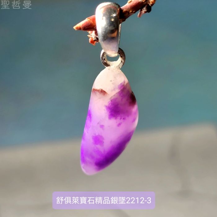 舒俱徠寶石精品銀墜2212-3號 (Sugilite) 舒俱萊 ~老料珍品，對應頂輪，吸收輻射，有益健康，調節情緒_0