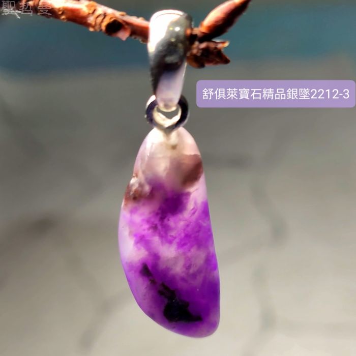 舒俱徠寶石精品銀墜2212-3號 (Sugilite) 舒俱萊 ~老料珍品，對應頂輪，吸收輻射，有益健康，調節情緒_1