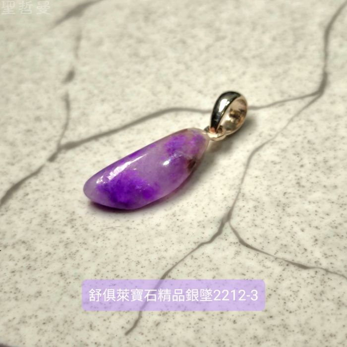 舒俱徠寶石精品銀墜2212-3號 (Sugilite) 舒俱萊 ~老料珍品，對應頂輪，吸收輻射，有益健康，調節情緒_2