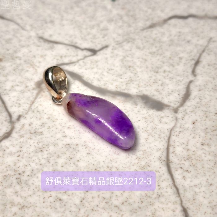 舒俱徠寶石精品銀墜2212-3號 (Sugilite) 舒俱萊 ~老料珍品，對應頂輪，吸收輻射，有益健康，調節情緒_3