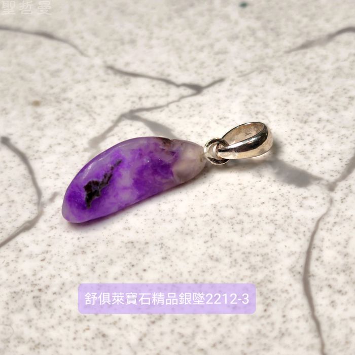 舒俱徠寶石精品銀墜2212-3號 (Sugilite) 舒俱萊 ~老料珍品，對應頂輪，吸收輻射，有益健康，調節情緒_4