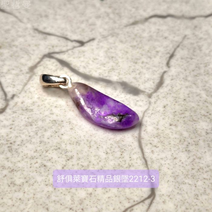 舒俱徠寶石精品銀墜2212-3號 (Sugilite) 舒俱萊 ~老料珍品，對應頂輪，吸收輻射，有益健康，調節情緒_5