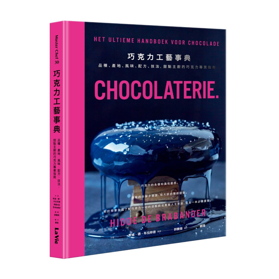 巧克力工藝事典：品種、產地、風味、配方、技法，甜點主廚的巧克力專業指南 | 拾書所