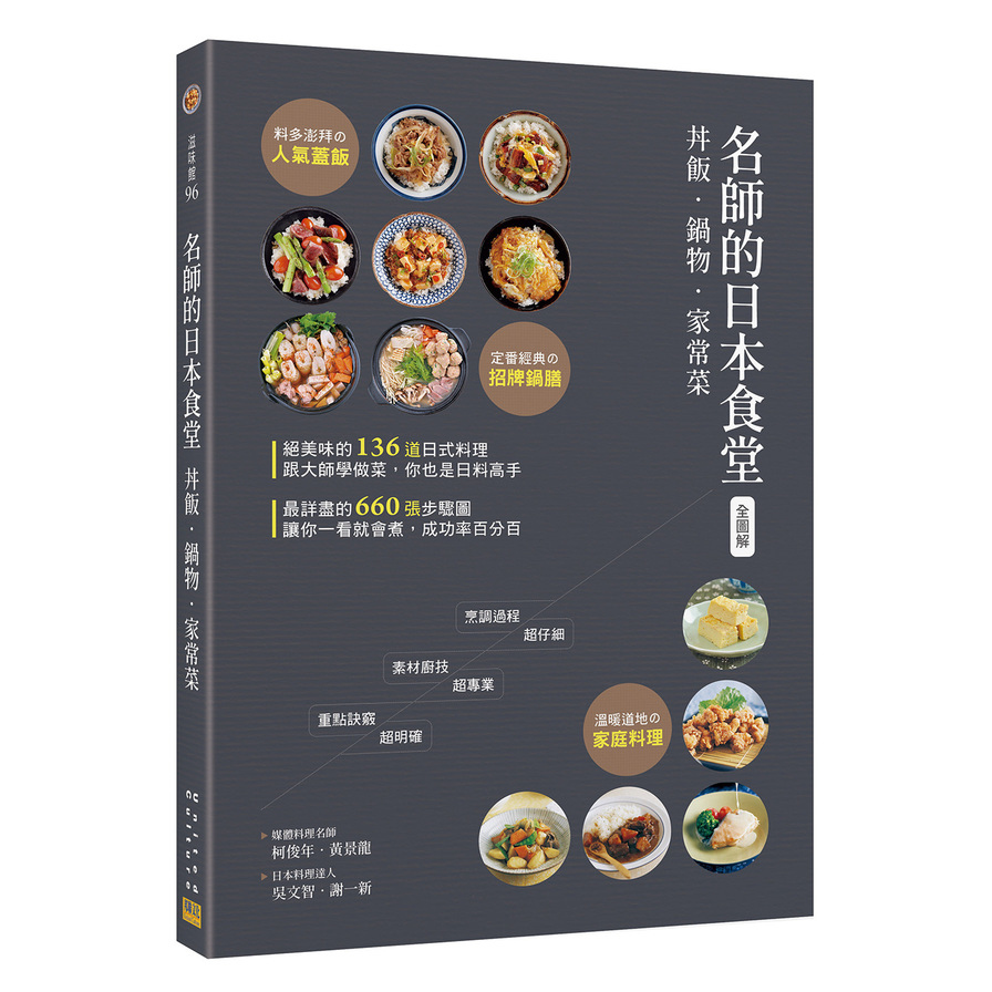 全圖解名師的日本食堂：丼飯．鍋物．家常菜 | 拾書所