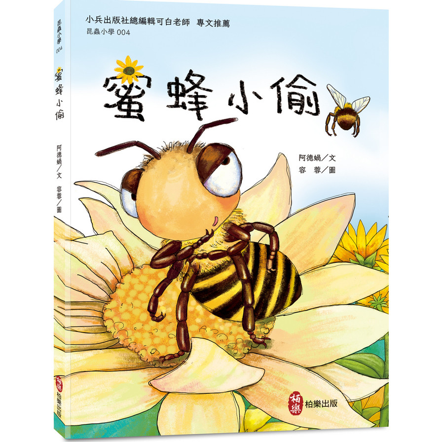 昆蟲小學(4)蜜蜂小偷 | 拾書所