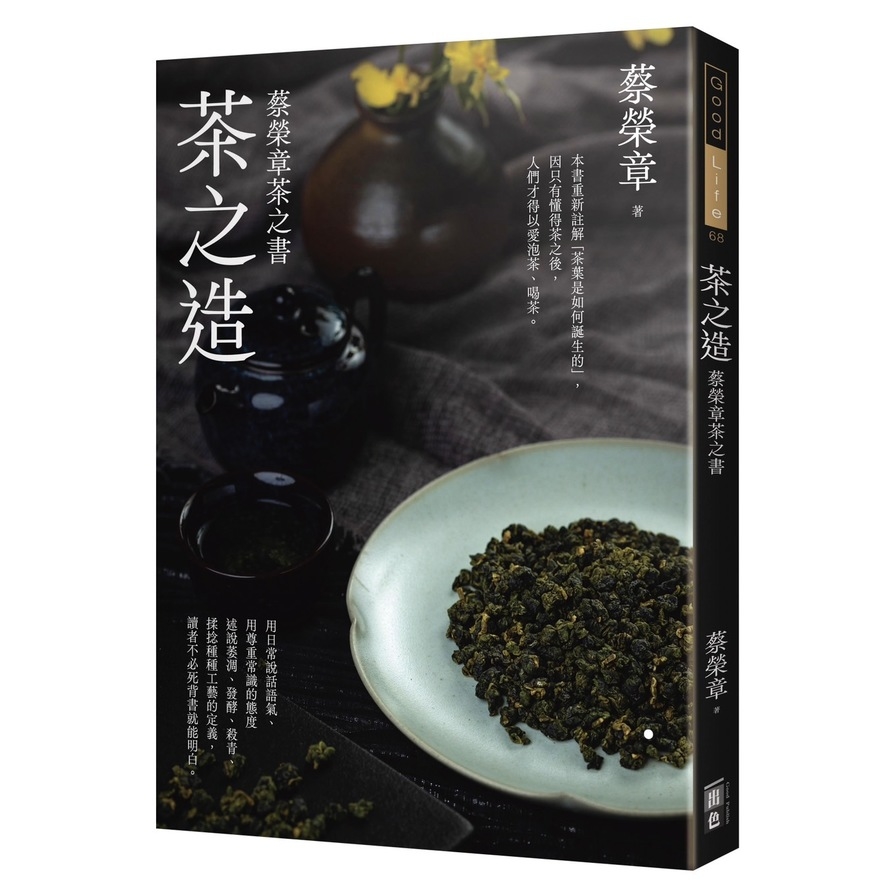 茶之造：蔡榮章茶之書 | 拾書所