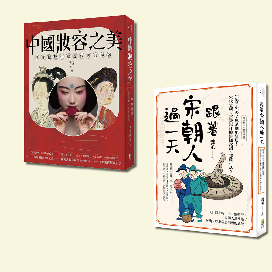 中國古典風華套書：跟著宋朝人過一天與中國妝容之美(一套2冊) | 拾書所