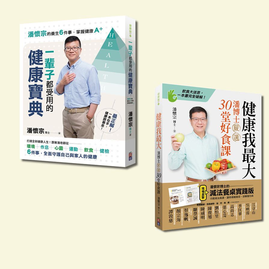 潘懷宗就是要健康套書：健康我最大與一輩子都受用的健康寶典(一套2冊) | 拾書所