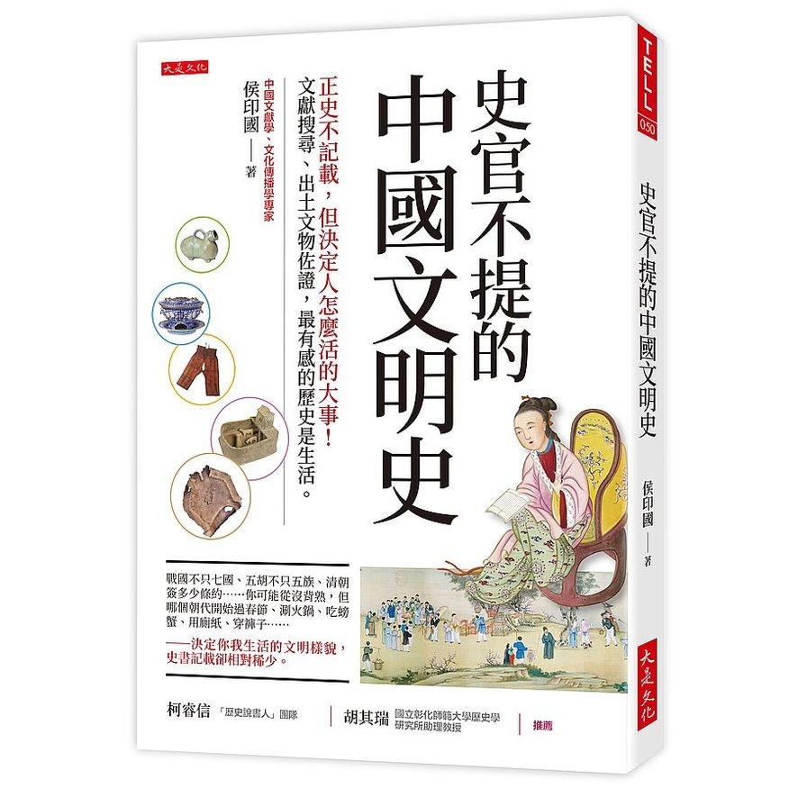 史官不提的中國文明史：正史不記載，但決定人怎麼活的大事！文獻搜尋、出土文物佐證，最有感的歷史是生活。 | 拾書所