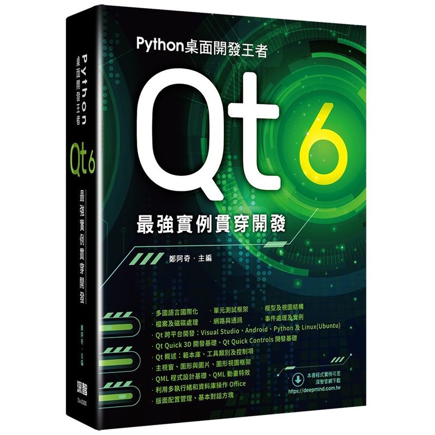 Python桌面開發王者：Qt 6最強實例貫穿開發 | 拾書所