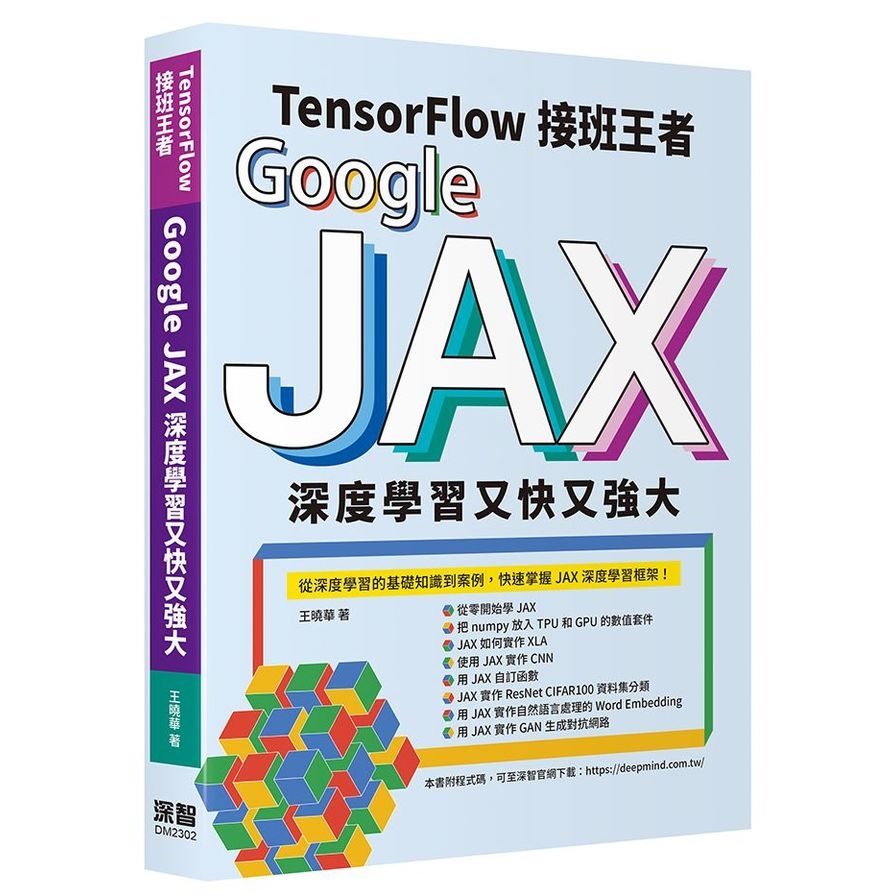 Tensorflow接班王者：Google JAX深度學習又快又強大 | 拾書所