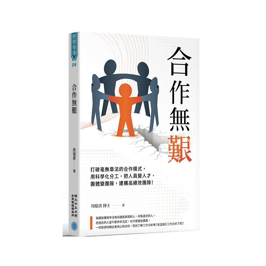 合作無艱：打破毫無章法的合作模式，用科學化分工，把人員變人才、團體變團隊，建構高績效團隊！ | 拾書所