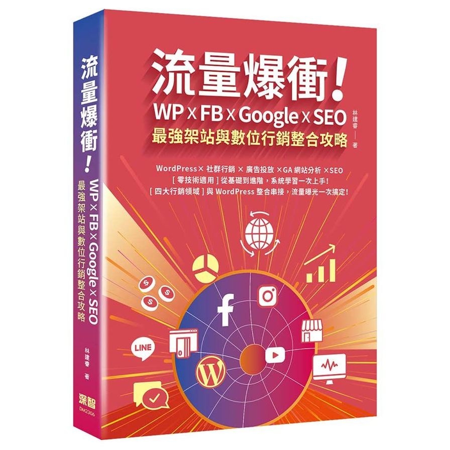 流量爆衝！WP×FB×Google×SEO最強架站與數位行銷整合攻略 | 拾書所