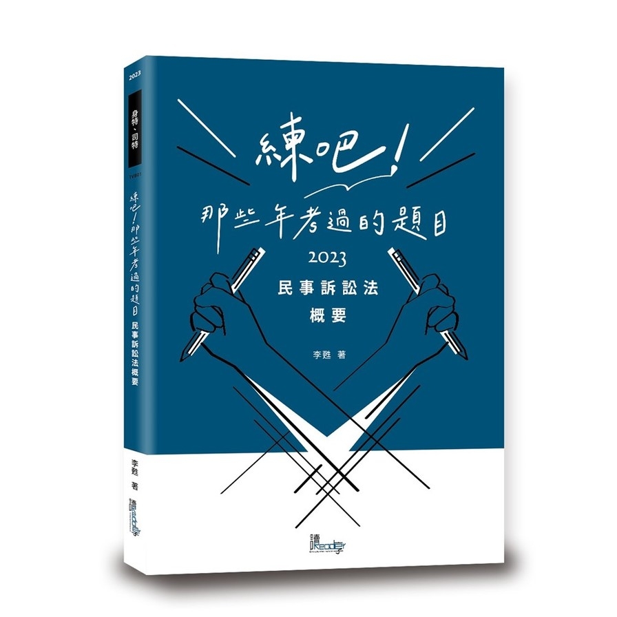 練吧!那些年考過的題目:民事訴訟法概要